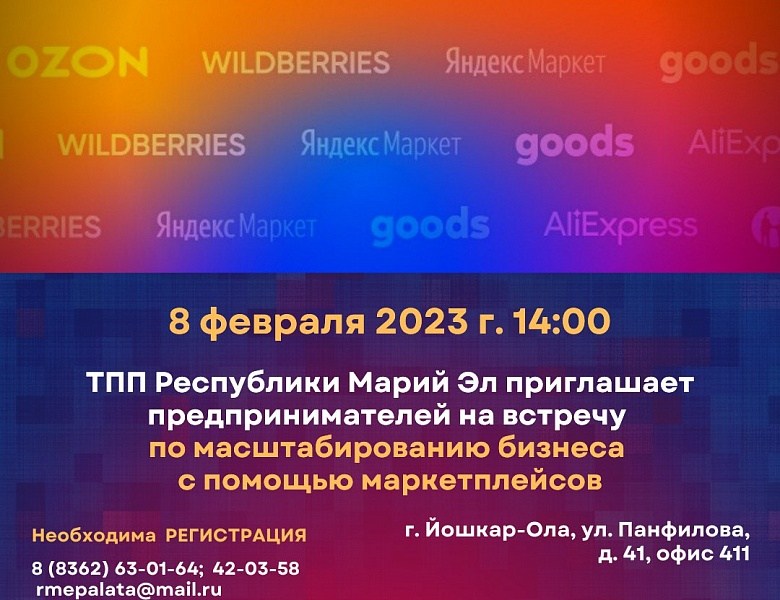 Уважаемые предприниматели, приглашаем вас на встречу по масштабированию бизнеса с помощью маркетплейсов!